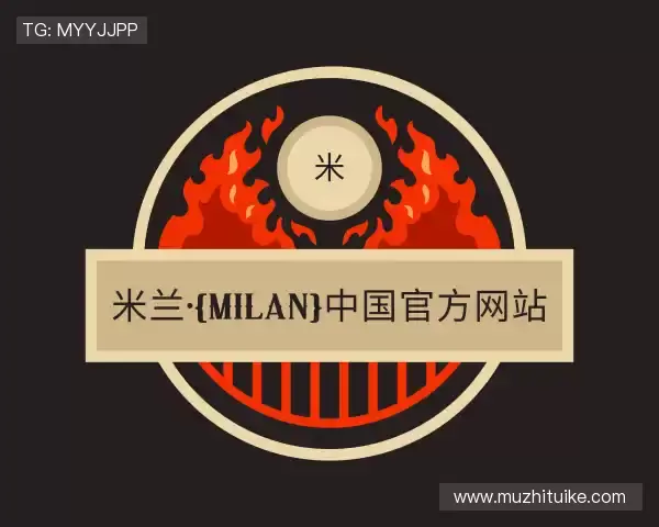 关于米兰milan