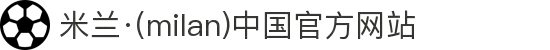 米兰·(milan)中国官方网站"